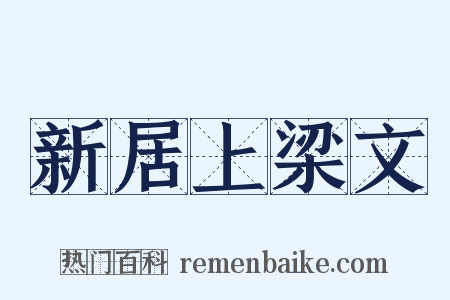 新居上梁文是什么意思的图片